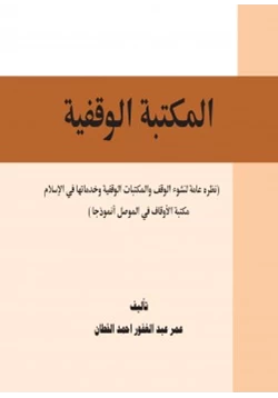 كتاب المكتبة الوقفية نظرة عامة لنشوء الوقف والمكتبات الوقفية وخدماتها في الإسلام مكتبة الأوقاف في الموصل أنموذجا pdf