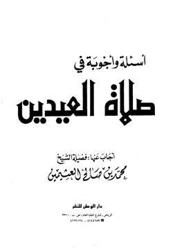 كتاب أسئلة وأجوبة في صلاة العيدين pdf