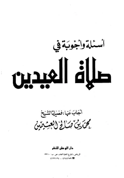 كتاب أسئلة وأجوبة في صلاة العيدين