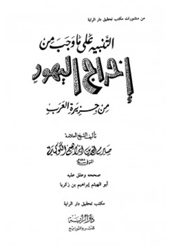 كتاب التنبيه على ما وجب من إخراج اليهود من جزيرة العرب