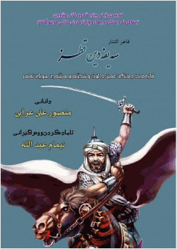 قاهر التتار سيف الدين قطز
