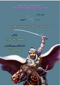 كتاب قاهر التتار سيف الدين قطز pdf