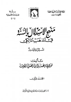 كتاب منهج الاستدلال بالسنة في المذهب المالكي pdf