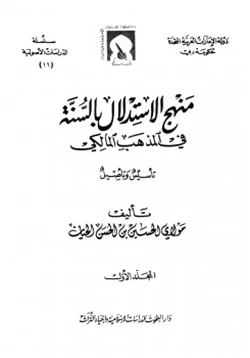 كتاب منهج الاستدلال بالسنة في المذهب المالكي