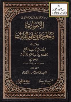 الأهوازي وجهوده في علوم القراءات ومعه قطعة من كتاب الإقناع وقطعة من كتاب التفرد والاتفاق للأهوازي