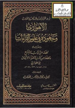 كتاب الأهوازي وجهوده في علوم القراءات ومعه قطعة من كتاب الإقناع وقطعة من كتاب التفرد والاتفاق للأهوازي pdf