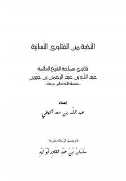 كتاب النخبة من الفتاوى النسائية pdf