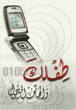 طفلك والهاتف المحمول