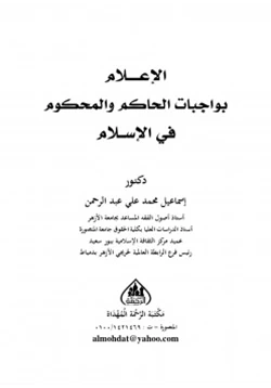 كتاب الإعلام بواجبات الحاكم والمحكوم في الإسلام pdf