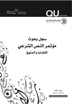 كتاب بحوث مؤتمر النص الشرعي القضايا والمنهج pdf
