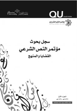 كتاب بحوث مؤتمر النص الشرعي القضايا والمنهج