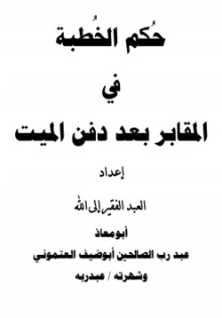 كتاب حكم الخطبة في المقابر بعد دفن الميت
