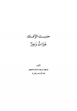 كتاب حديث الإفك عبرات وعبر