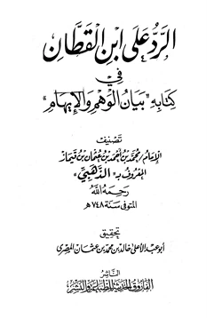 كتاب الرد على ابن القطان في كتابه بيان الوهم والإيهام