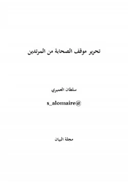 كتاب تحرير موقف الصحابة من المرتدين pdf