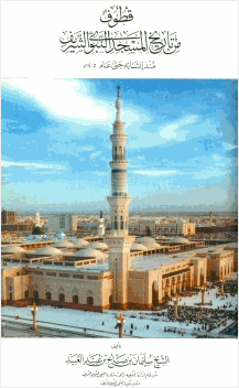 قطوف من تاريخ المسجد النبوي الشريف منذ إنشائه حتى عام 1405 ه
