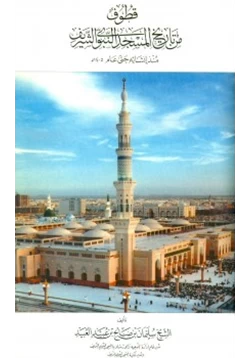 كتاب قطوف من تاريخ المسجد النبوي الشريف منذ إنشائه حتى عام 1405 ه