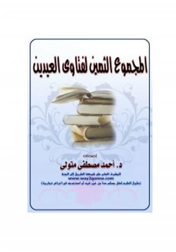 كتاب المجموع الثمين لفتاوى العيدين pdf