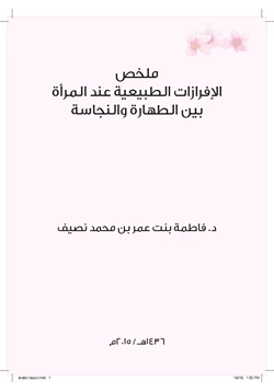كتاب ملخص الإفرازات الطبيعية عند المرأة بين الطهارة والنجاسة عربي pdf