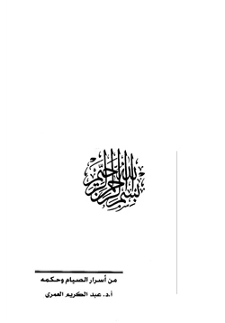 كتاب من أسرار الصيام وحكمه pdf