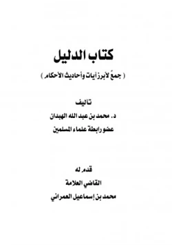 كتاب كتاب الدليل جمع لأبرز آيات وأحاديث الأحكام pdf