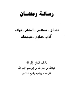 كتاب رسالة رمضان فضائل خصائص أحكام فوائد آداب فتاوى توجيهات pdf