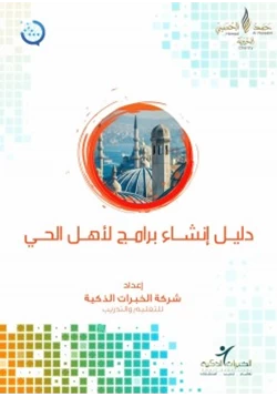 كتاب دليل إنشاء برامج لأهل الحي pdf