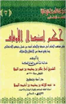 حكم استبدال الأوقاف على مذهب الإمام أبي حنيفة والإمام أحمد بن حنبل