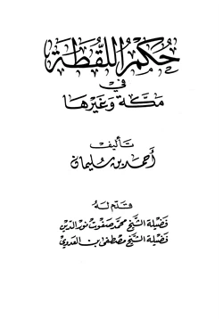 كتاب حكم اللقطة في مكة وغيرها pdf