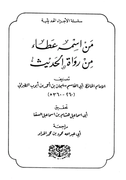 كتاب من اسمه عطاء من رواة الحديث