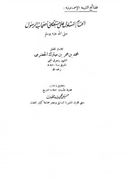 كتاب الحسام المسلول على منتقصي أصحاب الرسول صلى الله عليه وسلم pdf