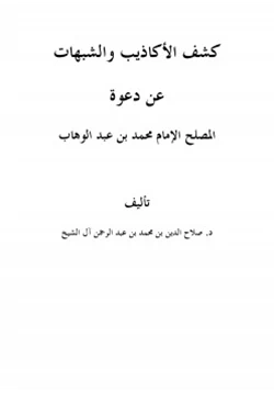 كتاب كشف الأكاذيب والشبهات عن دعوة المصلح الإمام محمد بن عبد الوهاب pdf