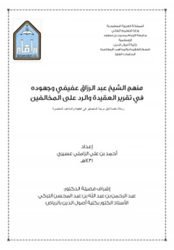 كتاب منهج الشيخ عبد الرزاق عفيفي وجهوده في تقرير العقيدة والرد على المخالفين
