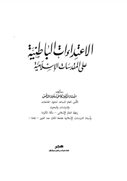 كتاب الإعتداءات الباطنية على المقدسات الإسلامية pdf