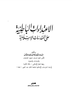 كتاب الإعتداءات الباطنية على المقدسات الإسلامية