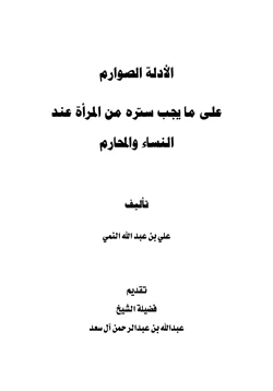 كتاب الأدلة الصوارم على ما يجب ستره من المرأة عند النساء والمحارم pdf