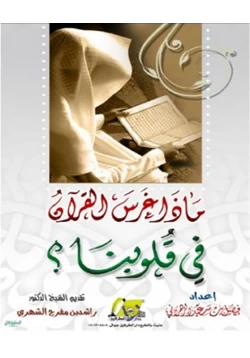 كتاب ماذا غرس القرآن في قلوبنا pdf