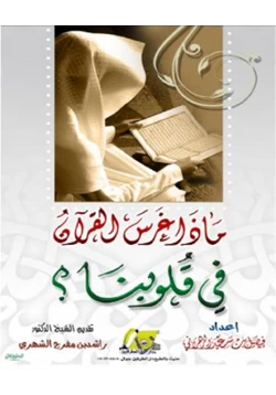 كتاب ماذا غرس القرآن في قلوبنا