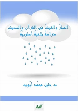 كتاب المطر والغيث في القرآن والحديث دراسة بلاغية أسلوبية pdf