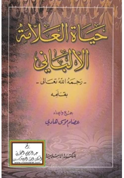 كتاب حياة العلامة الألباني رحمه الله تعالى بقلمه