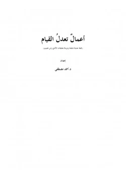 كتاب أعمال تعدل القيام pdf