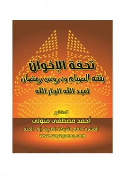 كتاب مكتبة رمضان الكبرى 10 تحفة الإخوان بفقه الصيام ودروس رمضان لعبد الله الجار الله pdf