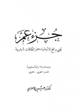 كتاب جزء عم يحيي واقع الأمة باستثمار الطاقات البشرية