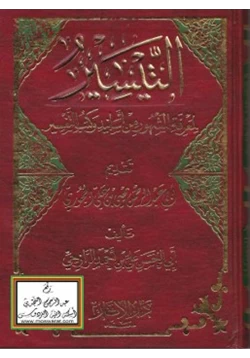 كتاب التيسير لمعرفة المشهور من أسانيد وكتب التفسير pdf