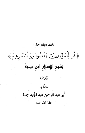 تفسير قوله تعالى قل للمؤمنين يغضوا من أبصارهم