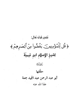 كتاب تفسير قوله تعالى قل للمؤمنين يغضوا من أبصارهم pdf