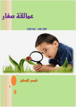 عمالقة صغار