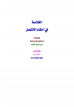 كتاب الخلاصة في أحكام الانتحار