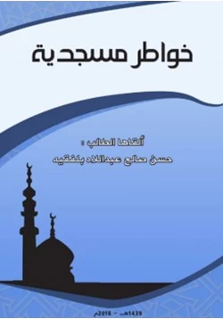 كتاب خواطر مسجدية