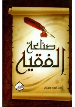 كتاب صناعة الفقيه